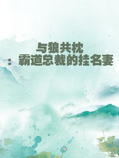 与狼共枕：霸道总裁的挂名妻