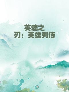 英魂之刃：英雄列传