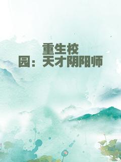 重生校园：天才阴阳师