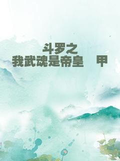 斗罗之我武魂是帝皇铠甲
