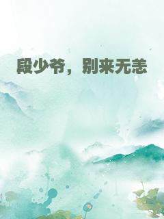 段少爷，别来无恙