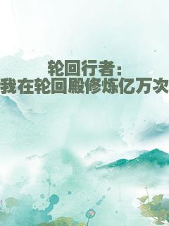 轮回行者：我在轮回殿修炼亿万次