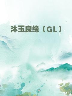 沐玉良缘（GL）