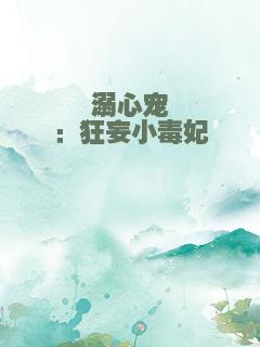 溺心宠：狂妄小毒妃