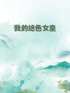 我的绝色女皇