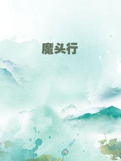 魔头行