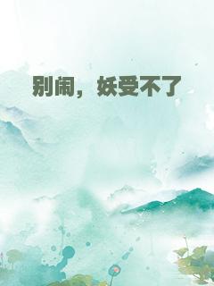 别闹，妖受不了