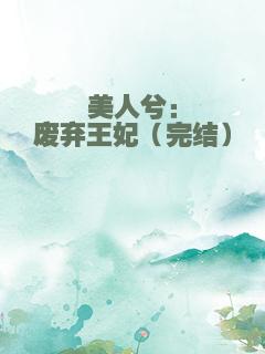美人兮：废弃王妃（完结）