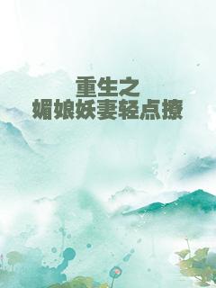 重生之媚娘妖妻轻点撩