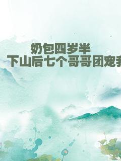 奶包四岁半：下山后七个哥哥团宠我