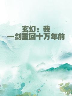 玄幻：我一剑重回十万年前