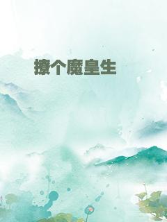 撩个魔皇生崽崽