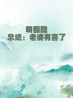 萌翻酷总统：老婆有喜了