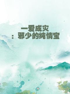 一爱成灾：邪少的纯情宝貝