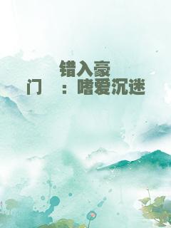 错入豪门Ⅱ：嗜爱沉迷