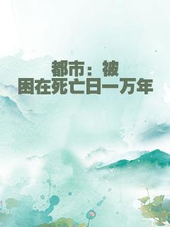 都市：被困在死亡日一万年