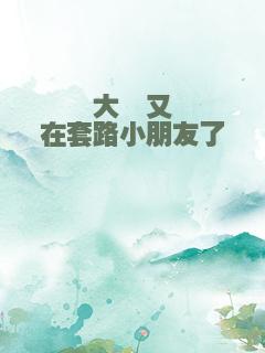 大佬又在套路小朋友了