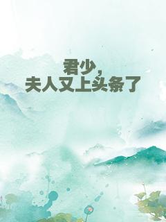 君少，夫人又上头条了