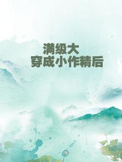 满级大佬穿成小作精后