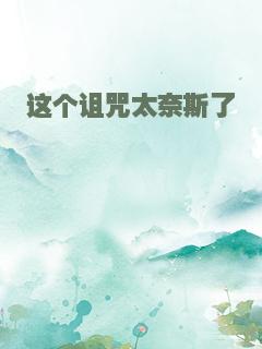 这个诅咒太奈斯了