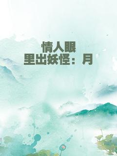 情人眼里出妖怪：月烨