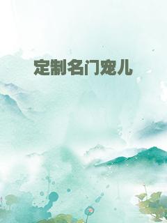 定制名门宠儿