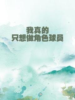 我真的只想做角色球员