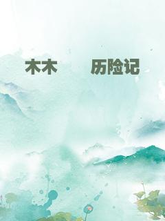 木木钰钰历险记