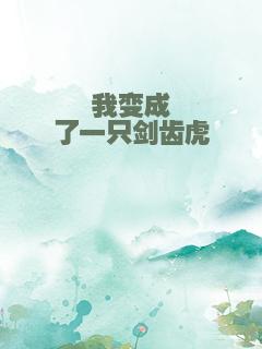 我变成了一只剑齿虎