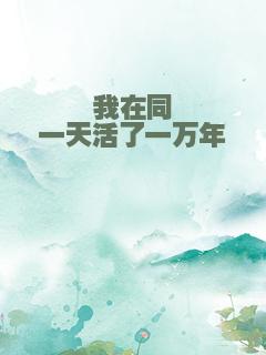 我在同一天活了一万年