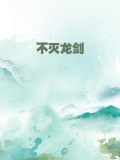 不灭龙剑
