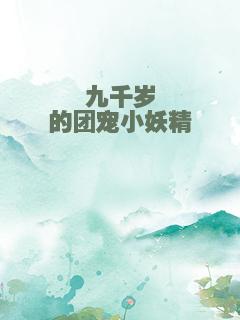 九千岁的团宠小妖精