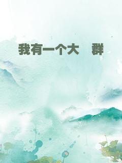 我有一个大佬群