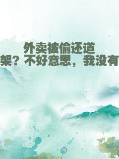 外卖被偷还道德绑架？不好意思，我没有道德