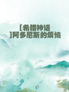 [希腊神话]阿多尼斯的烦恼