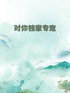 对你独家专宠