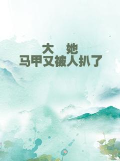 大佬她马甲又被人扒了