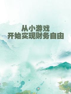 从小游戏开始实现财务自由