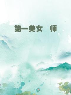 第一美女镖师