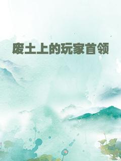 废土上的玩家首领