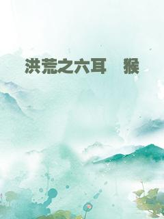 洪荒之六耳猕猴