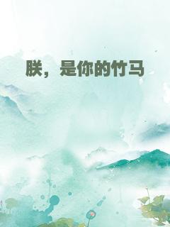 朕，是你的竹马