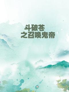 斗破苍穹之召唤鬼帝