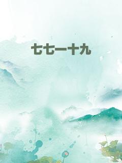 七七一十九
