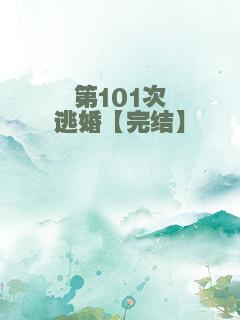 第101次逃婚【完结】
