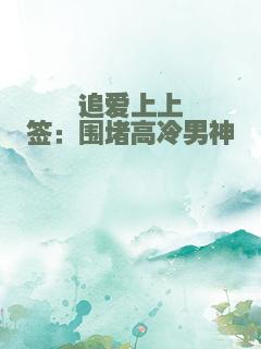追爱上上签：围堵高冷男神