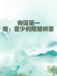 帝国第一宠：霍少的隐婚娇妻