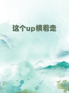 这个up横着走