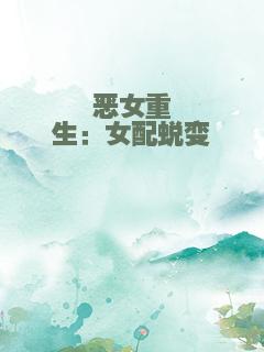 恶女重生：女配蜕变