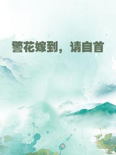 警花嫁到，请自首